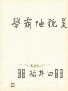 学霸他貌美如花