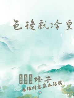 色后戏冷皇