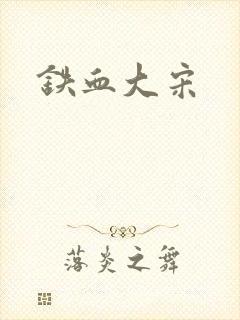 铁血大宋