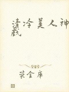 清冷美人神奇游戏