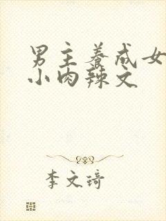 男主养成女主从小肉辣文