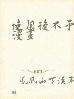 使用后不予退货漫画