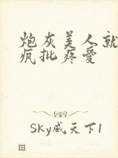 炮灰美人就该被疯批疼爱