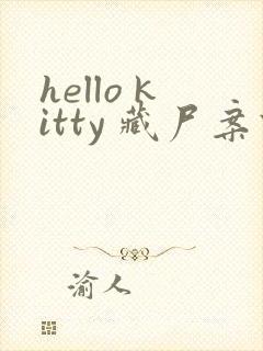 hello kitty 藏尸案件