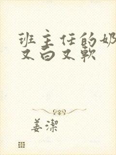 班主任的奶又大又白又软