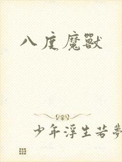 八度魔兽