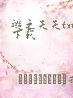 逃之夭夭txt下载