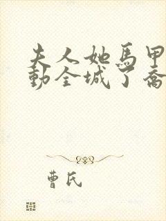 夫人她马甲又轰动全城了乔念