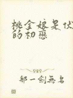 桃金娘是伏地魔的初恋