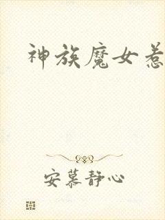 神族魔女惹不得