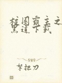 校园霸主之一统黑道下载