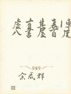 虚有其表I车十八书屋百度