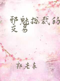 邪魅总裁的冷酷交易