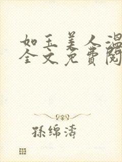 如玉美人温如玉全文免费阅读