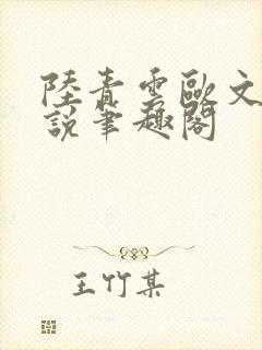 陆青云欧文海小说笔趣阁