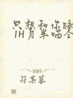 只想和你睡1V 1H月半喵全文