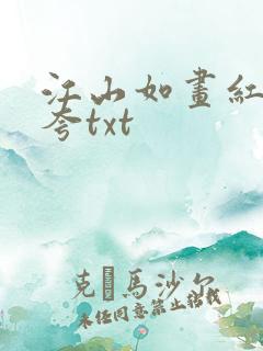 江山如画红颜堪夸txt
