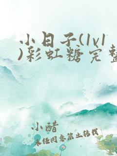 小日子(1v1)彩虹糖完整版