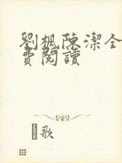 刘枫陈洁全文免费阅读