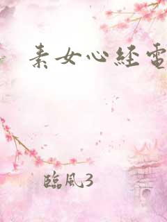 素女心经电子书