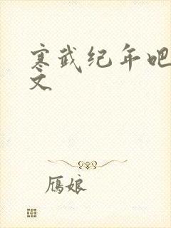 寒武纪年吧 肉文