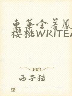 东华含着凤九的樱桃WRITEAS