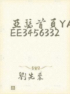 亚瑟首页YASEE3456332
