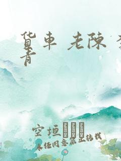货车 老陈 李青