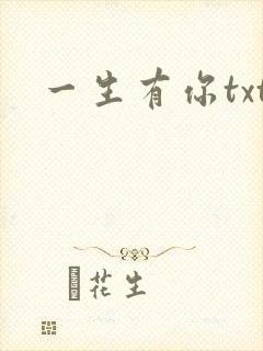 一生有你txt