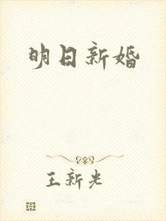 明日新婚