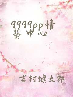 9999pp情艺中心