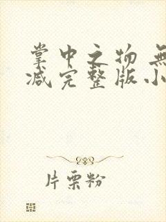 掌中之物 无删减完整版小说