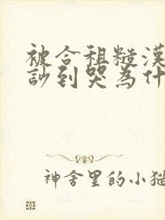 被合租糙汉室友吵到哭为什么不更