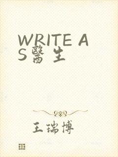 WRITE AS医生