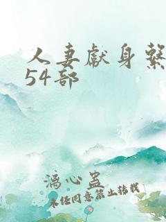 人妻献身系列第54部