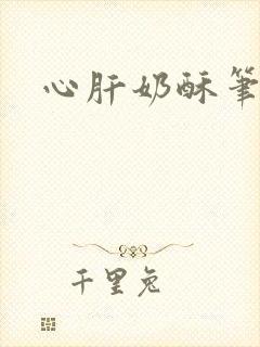 心肝奶酥笔趣阁