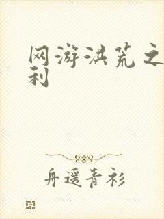 网游洪荒之神兵利