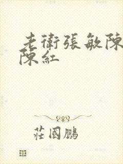 老卫张敏陈法蓉陈红