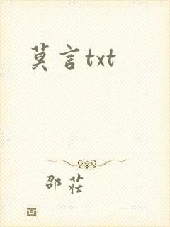 莫言txt