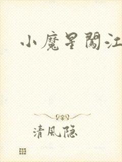 小魔星闯江湖