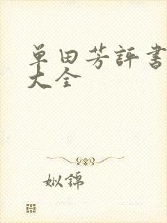 单田芳评书书目大全