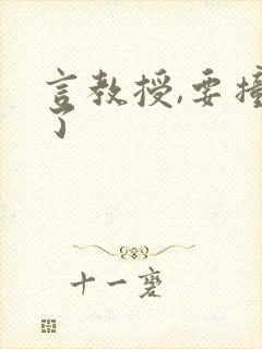 言教授,要撞坏了