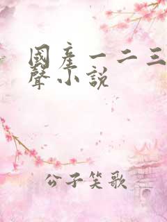国产一二三区有声小说