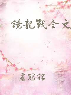 镜龙战全文阅读
