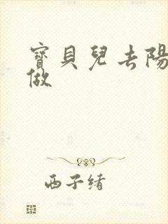 宝贝儿去阳台上做