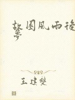 故园风雨后白日梦