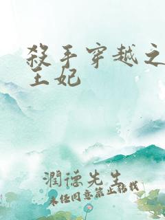 杀手穿越之狂傲王妃