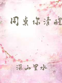 同桌你清醒一点