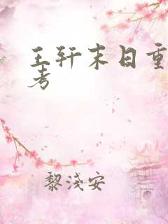 王轩末日重生高考