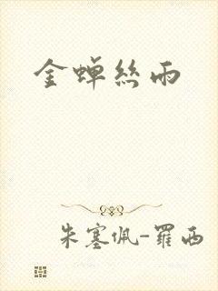 金蝉丝雨